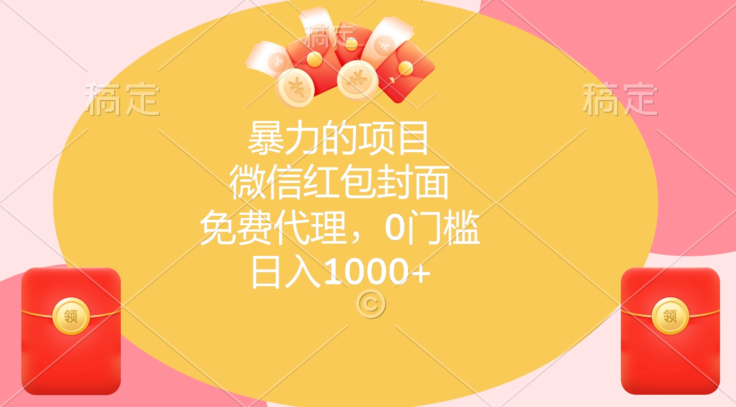 暴力的项目，微信红包封面，免费代理，0门槛，日入1000+-知一项目网