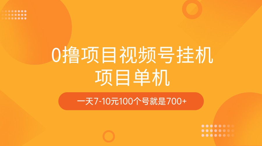 0撸项目视频号挂机项目单机一天7-10元100个号就是700+-知一项目网