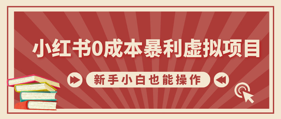 小红书0成本暴利虚拟项目，新手小白也能操作，轻松实现月入过万-知一项目网