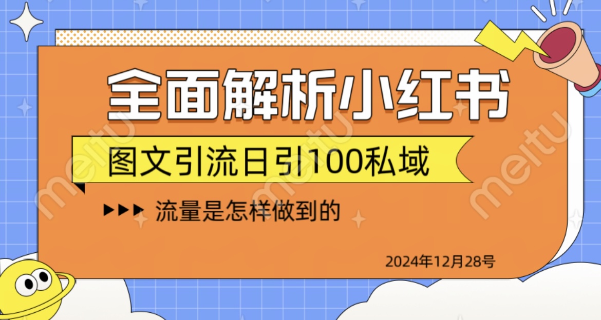 全面解析小红书图书引流日引100私域-知一项目网