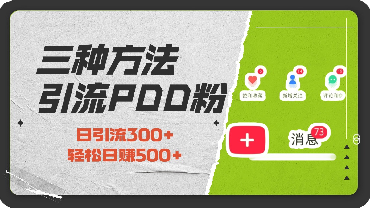 三种方法引流拼多多助力粉，小白当天开单，最快变现，最低成本，最高回报，适合0基础，当日轻松收益500+-知一项目网