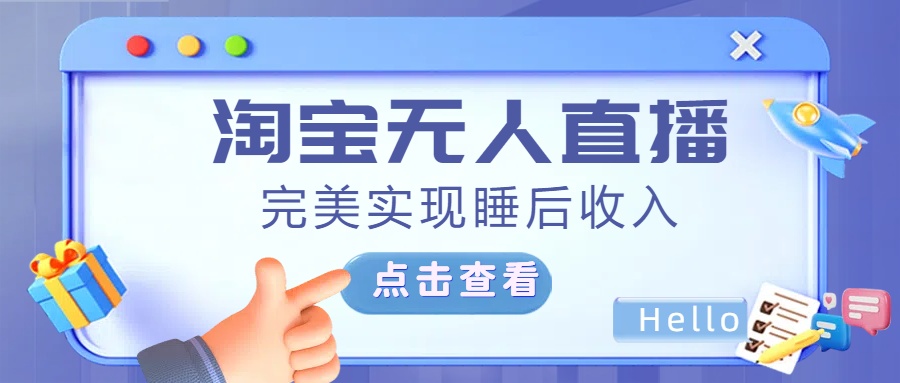 最新淘宝无人直播4.0，完美实现睡后收入，操作简单，-知一项目网