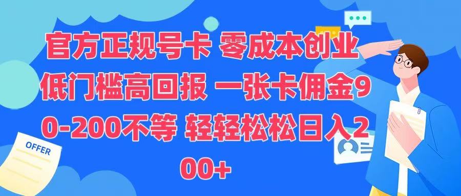 官方正规号卡 实现零成本创业 轻轻松松日入200+-知一项目网