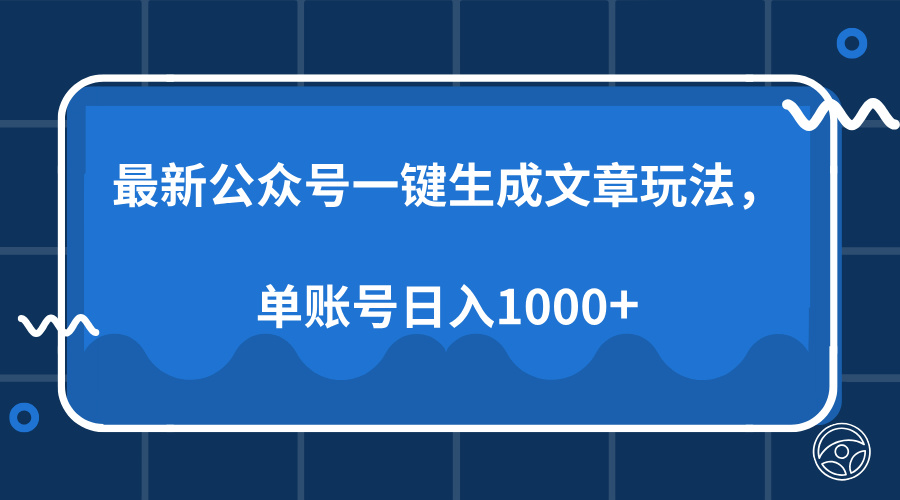 最新公众号AI一键生成文章玩法，单帐号日入1000+-知一项目网