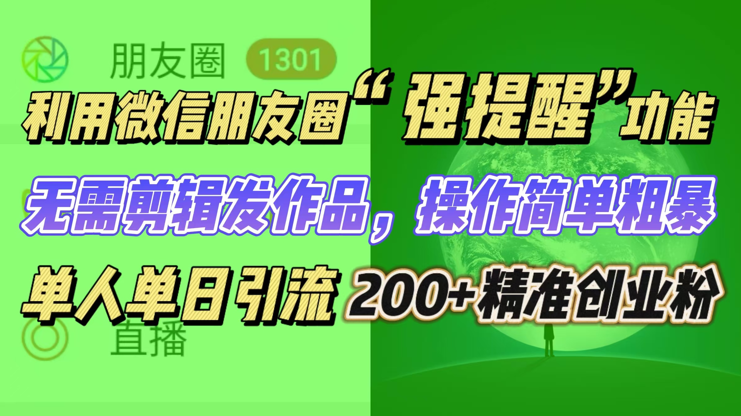 利用微信朋友圈“强提醒”功能，引流精准创业粉无需剪辑发作品，操作简单粗暴，单人单日引流200+创业粉-知一项目网