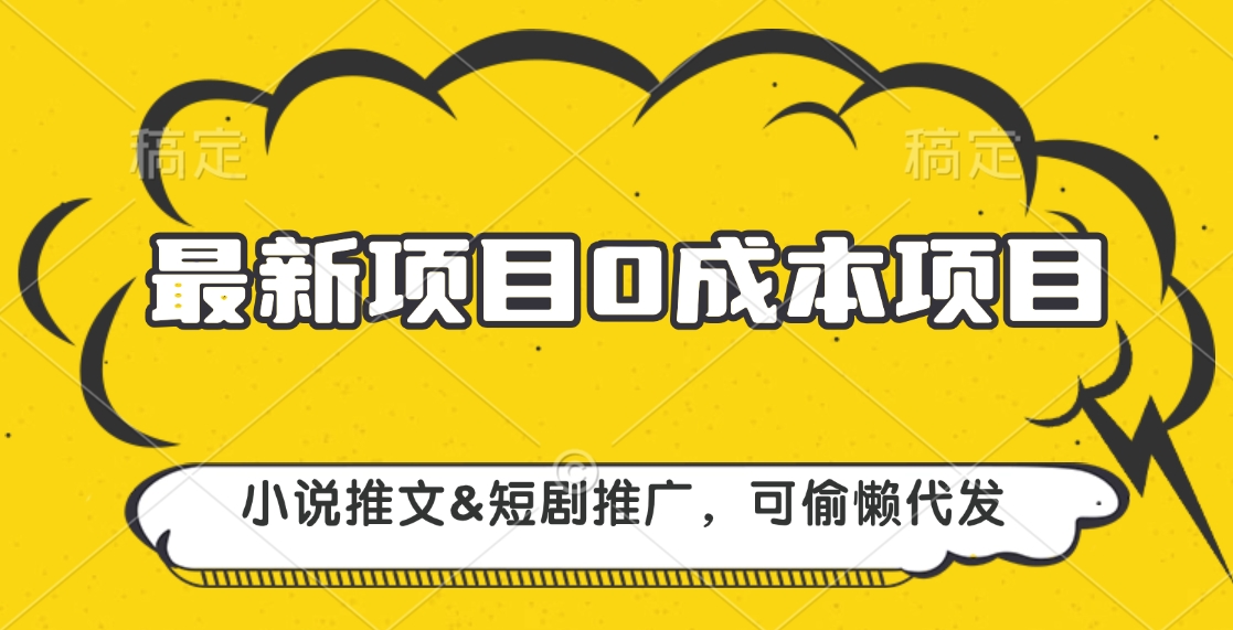 最新项目 0成本项目，小说推文短剧推广，可偷懒代发-知一项目网