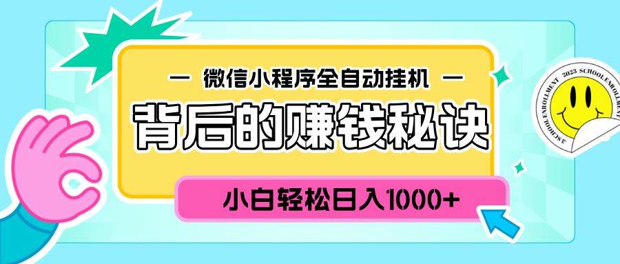 微信小程序全自动挂机背后的赚钱秘诀，小白轻松日入1000+-知一项目网