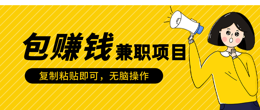 包赚钱兼职项目，只需复制粘贴-知一项目网