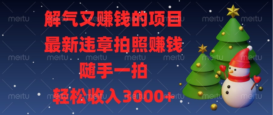 最新违章拍照赚钱，随手一拍，解气又赚钱的项目，轻松收入3000+-知一项目网