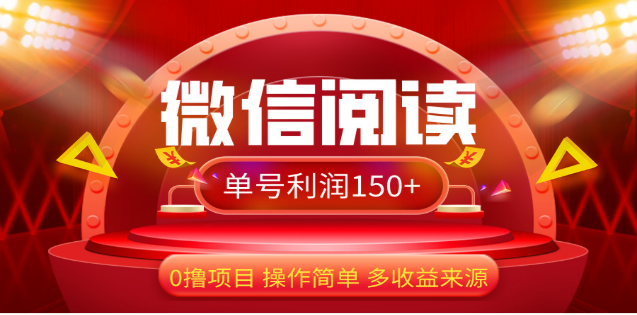 2024微信阅读最新玩法！！0撸，没有任何成本有手就行，一天利润150+-知一项目网