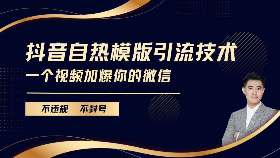 抖音最新自热模版引流技术，不违规不封号， 一个视频加爆你的微信-知一项目网