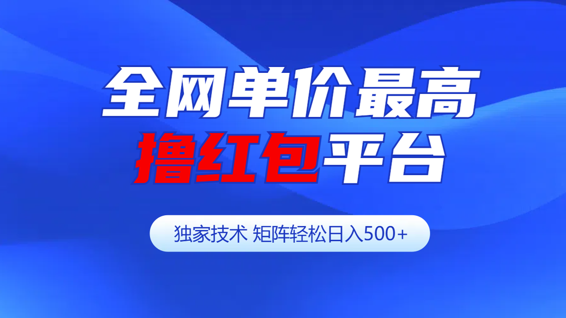 全网公认单价最高撸红包平台-矩阵轻松日入500+-知一项目网