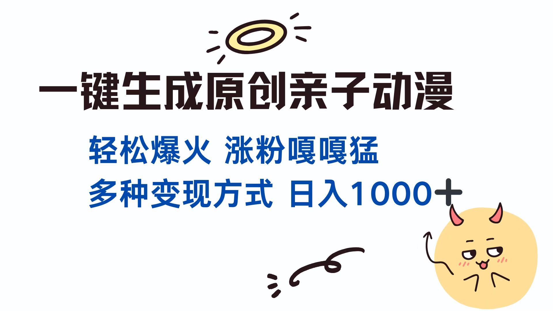 一键生成原创亲子动漫 轻松爆火 涨粉嘎嘎猛多种变现方式 日入1000+-知一项目网