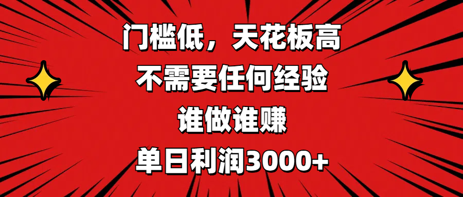 门槛低，收益高，不需要任何经验，谁做谁赚，单日利润3000+-知一项目网