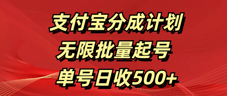 支付宝分成计划   无限批量起号  单号日收500+-知一项目网