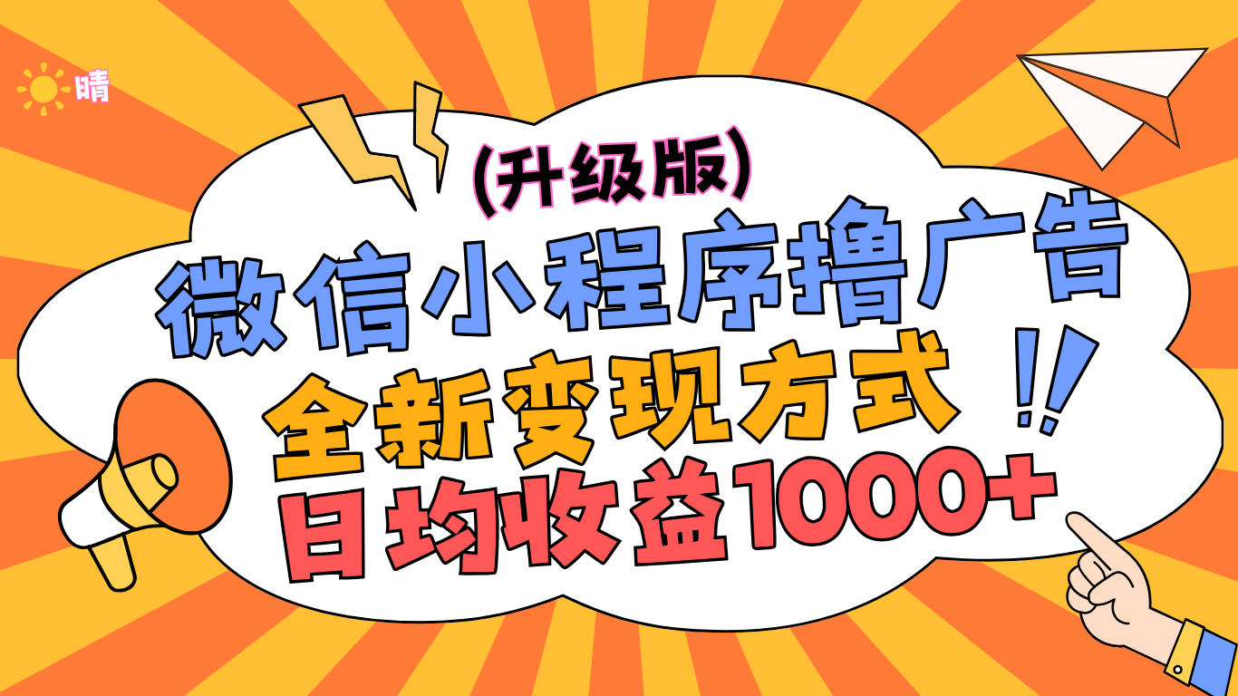 微信小程序躺赚升级版，全新变现方式，日均收益1000+-知一项目网