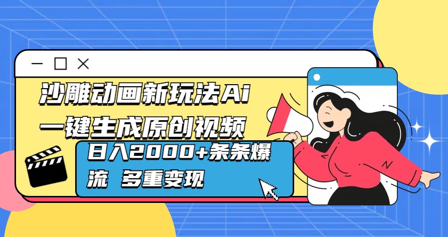 沙雕动画新玩法Ai一键生成原创视频日入2000+条条爆流 多重变现-知一项目网