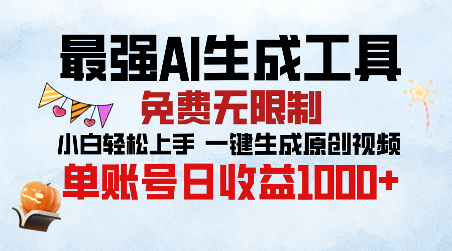 最强AI生成工具，免费无限制 小白轻松上手 单账号收益1000＋-知一项目网