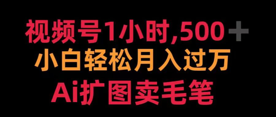 视频号每天1小时，收入500＋，Ai扩图卖毛笔-知一项目网