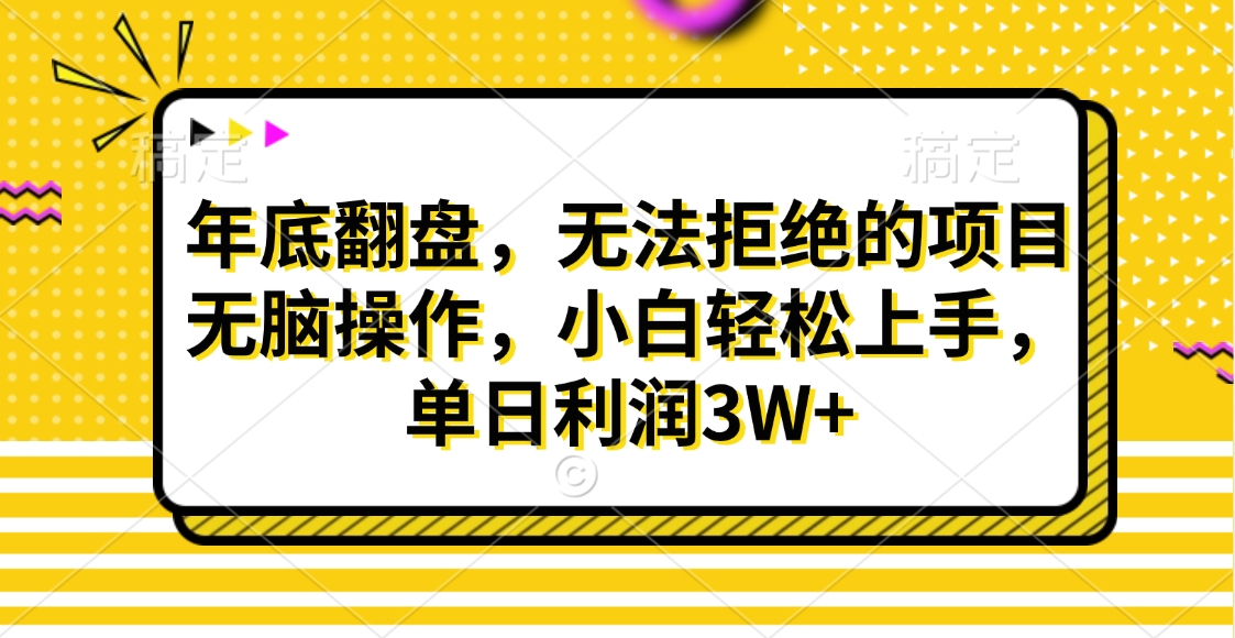 财神贴画，年底翻盘，无法拒绝的项目，无脑操作，小白轻松上手，单日利润3W+-知一项目网