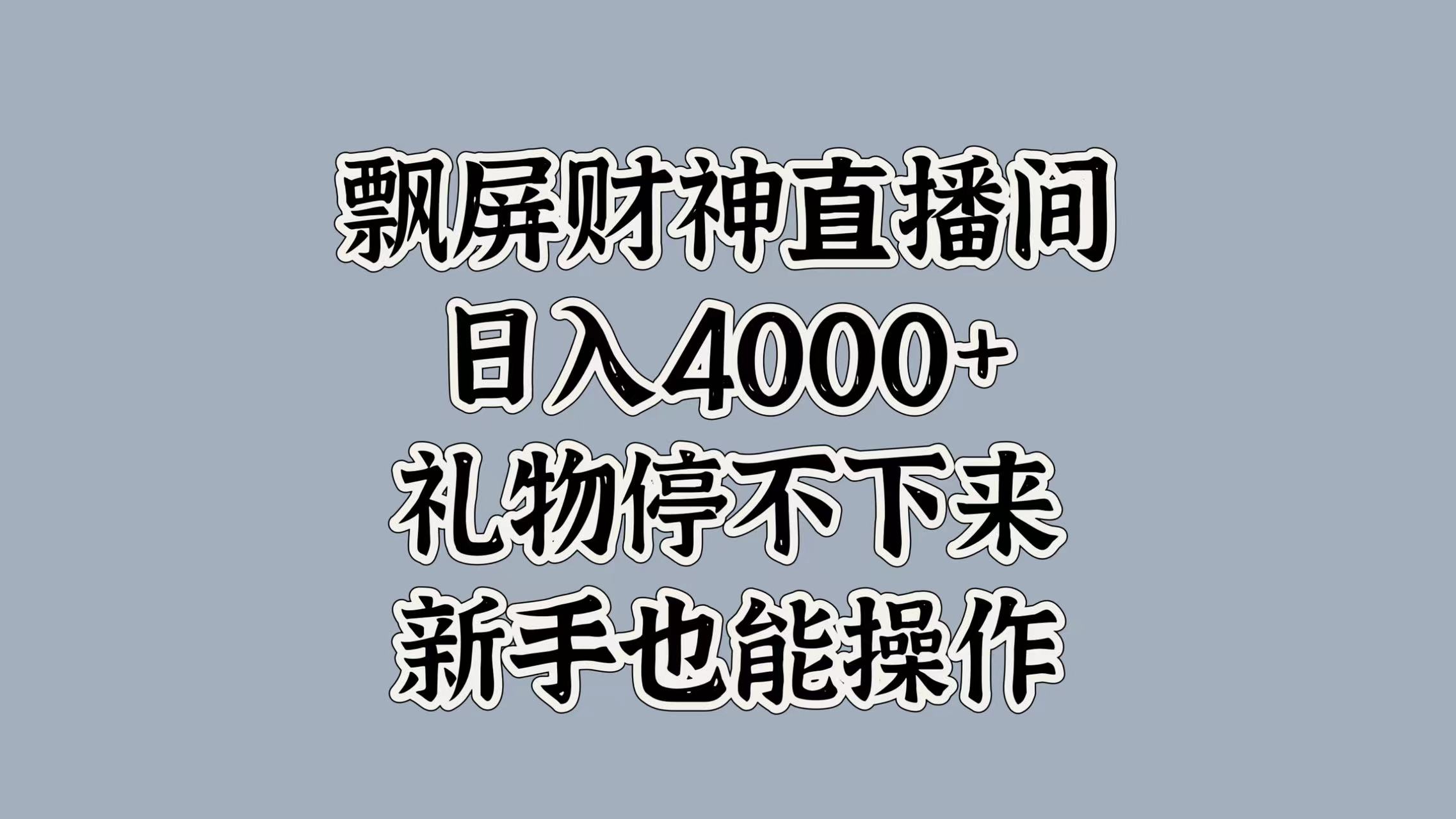 最新飘屏财神直播间，日入4000+，礼物停不下来，新手也能操作-知一项目网