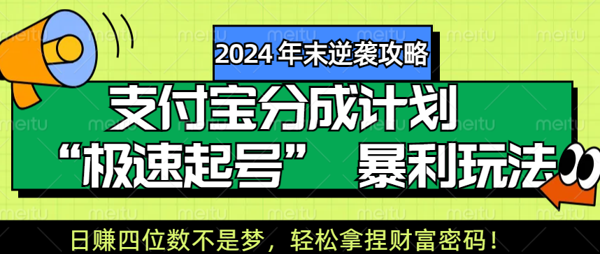 【2024 年末逆袭攻略】支付宝分成计划 “极速起号” 暴利玩法，日赚四位数不是梦，轻松拿捏财富密码！-知一项目网