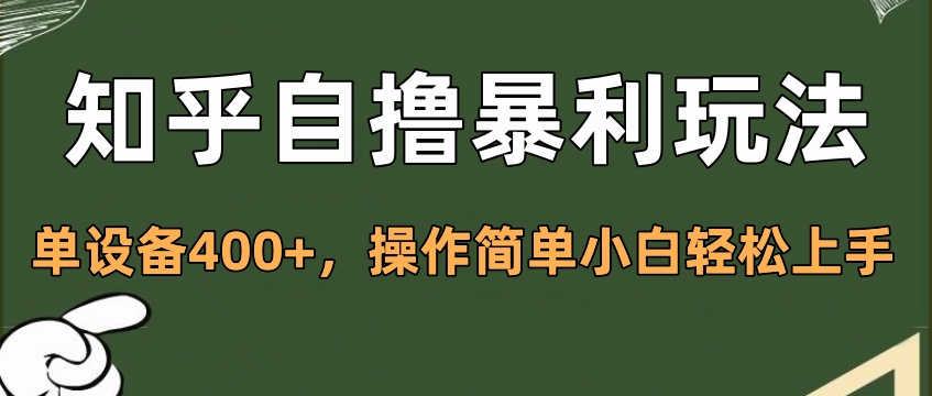 知乎自撸暴利玩法，单设备400+，操作简单小白轻松上手-知一项目网