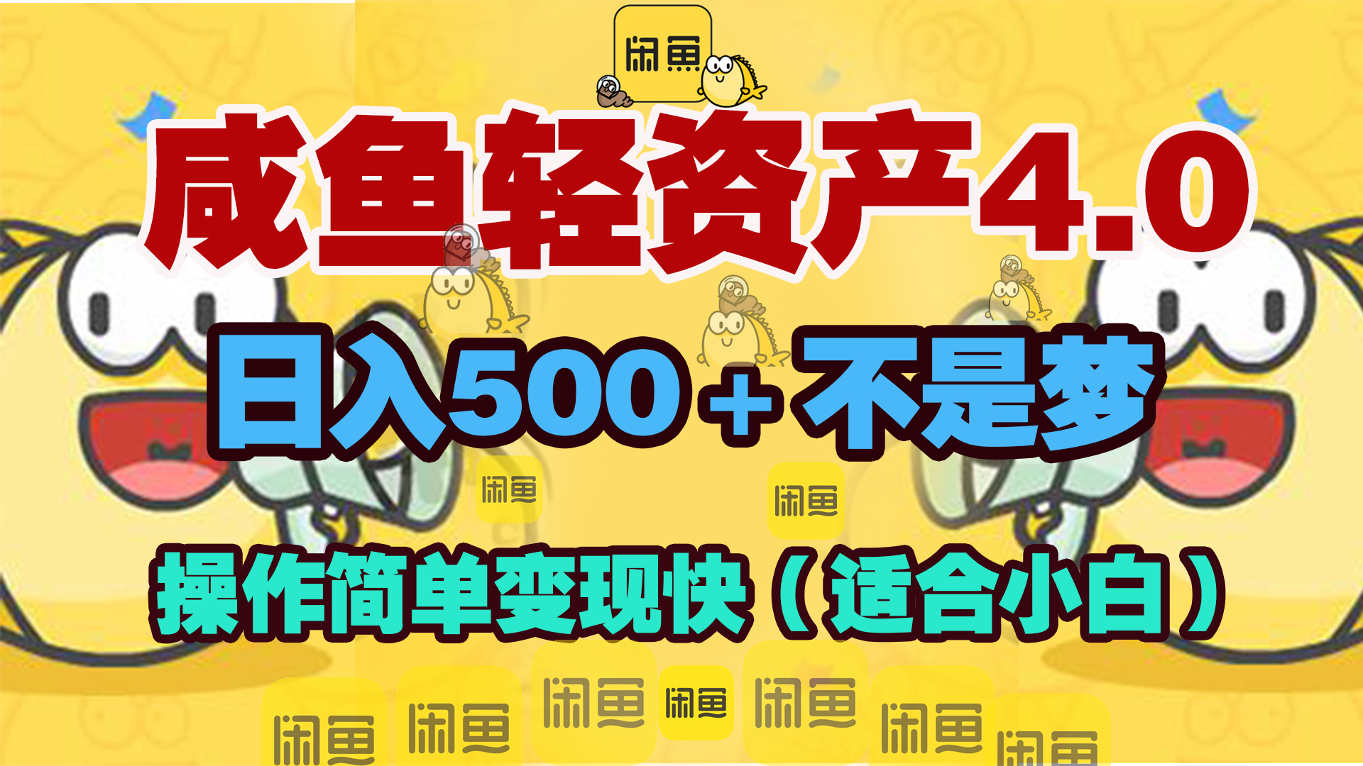 咸鱼轻资产玩法4.0，操作简单变现快，日入500＋不是梦-知一项目网