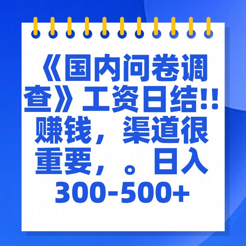 问卷调查答题，一个人在家也可以闷声发大财，小白一天2张，【揭秘】-知一项目网