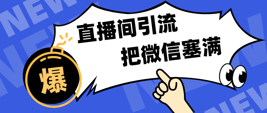 短视频直播间引流，单日轻松引流300+，把微信狠狠塞满，变现五位数-知一项目网