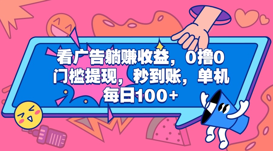 看广告躺赚收益，0撸0门槛提现，秒到账，单机每日100+-知一项目网