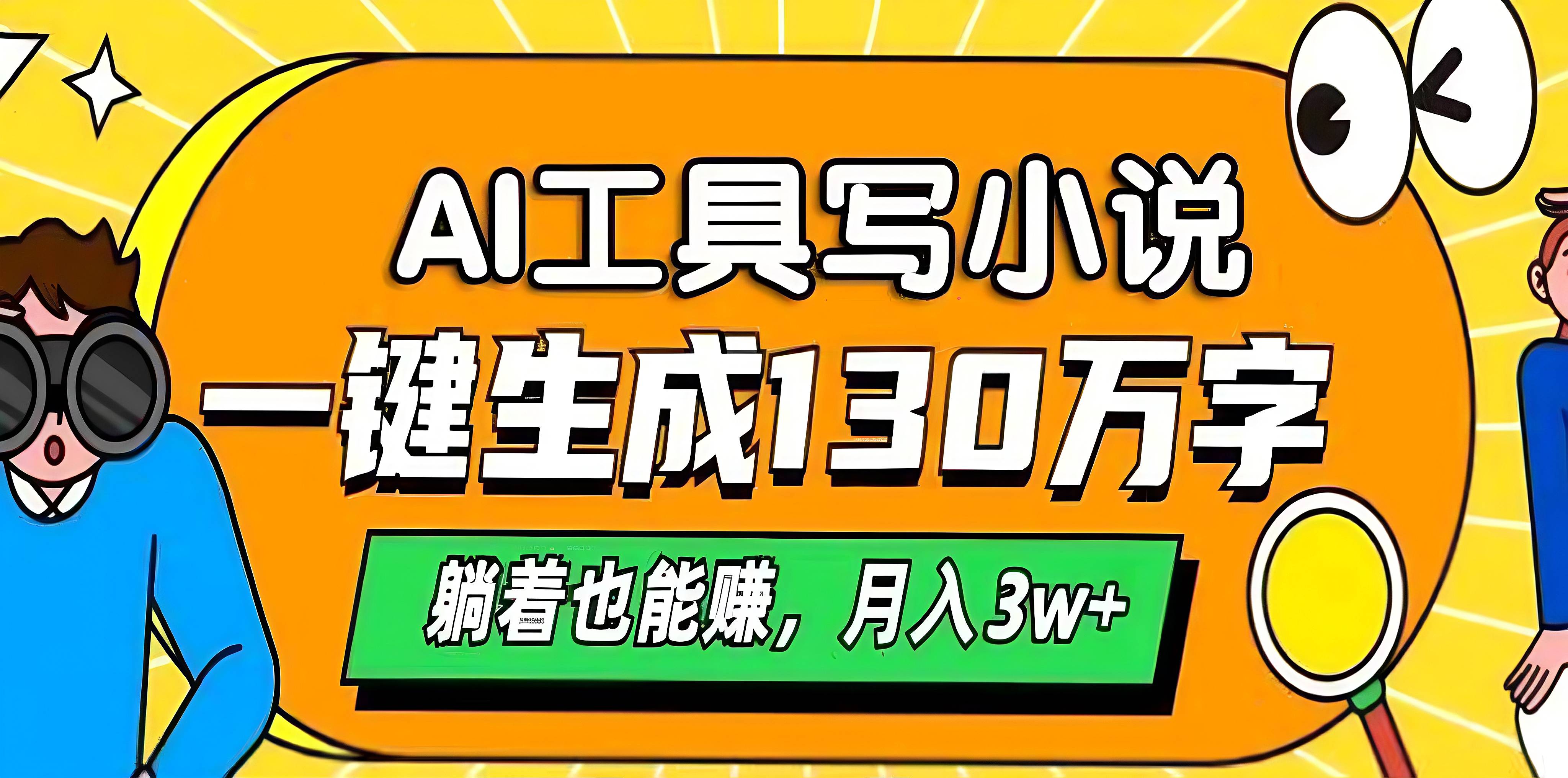 AI工具写小说，一键生成130万字，躺着也能赚，月入3w+-知一项目网