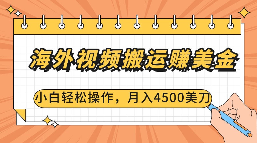 海外视频搬运赚美金，小白轻松操作，月入4500美刀-知一项目网