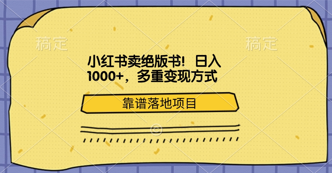 小红书卖绝版书！日入1000+，多重变现方式，靠谱落地项目-知一项目网