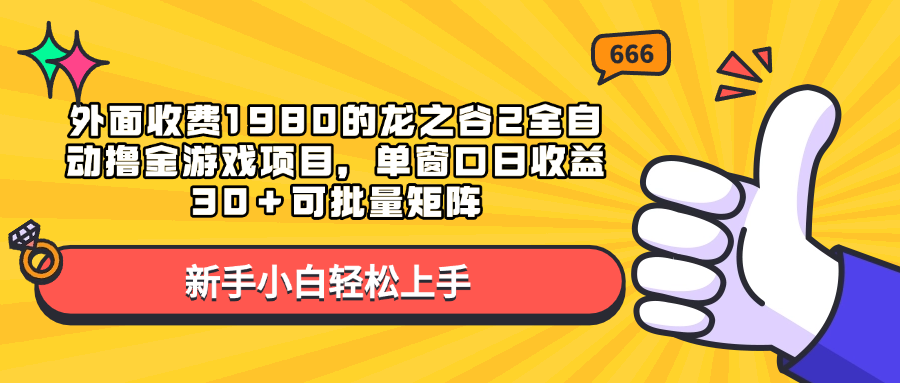 外面收费1980的龙之谷2全自动撸金游戏项目，单窗口日收益30＋可批量矩阵-知一项目网