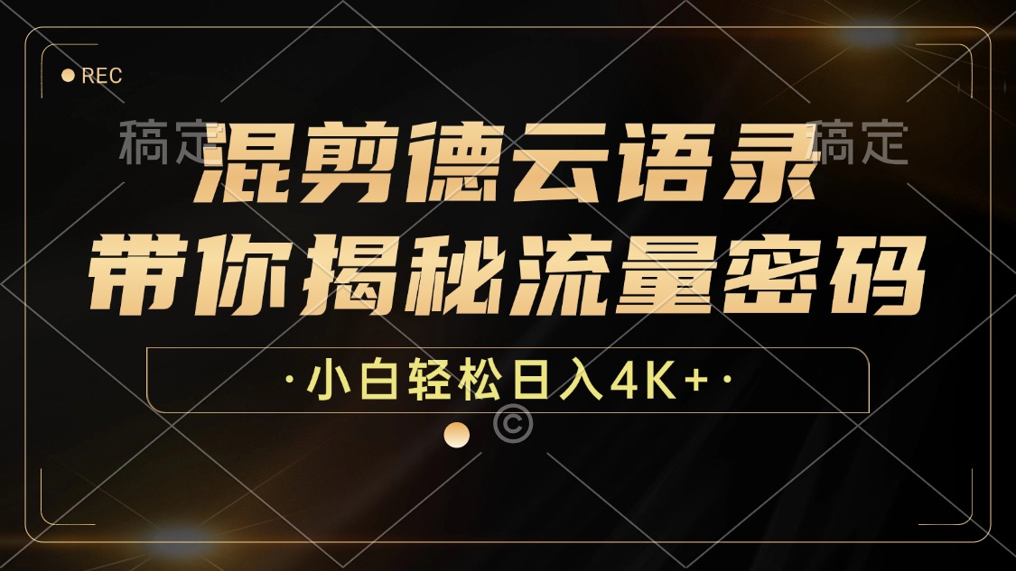 最新混剪德云语录，带你揭秘流量密码，小白也能日入4K+-知一项目网