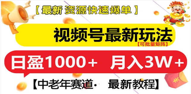 视频号独家玩法，老年养生赛道，无脑搬运爆款视频，日入1000+-知一项目网