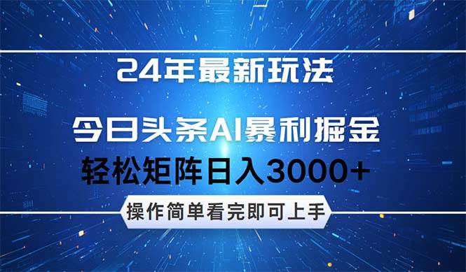 今日头条AI暴利掘金，轻松矩阵日入3000+-知一项目网