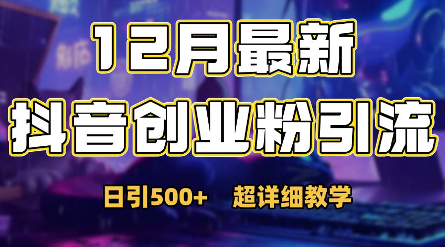 首次公开：12月份抖音日引500+创业粉秘籍-知一项目网