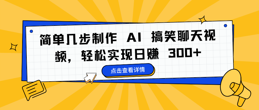 简单几步制作 AI 搞笑聊天视频，轻松实现日赚 300+-知一项目网