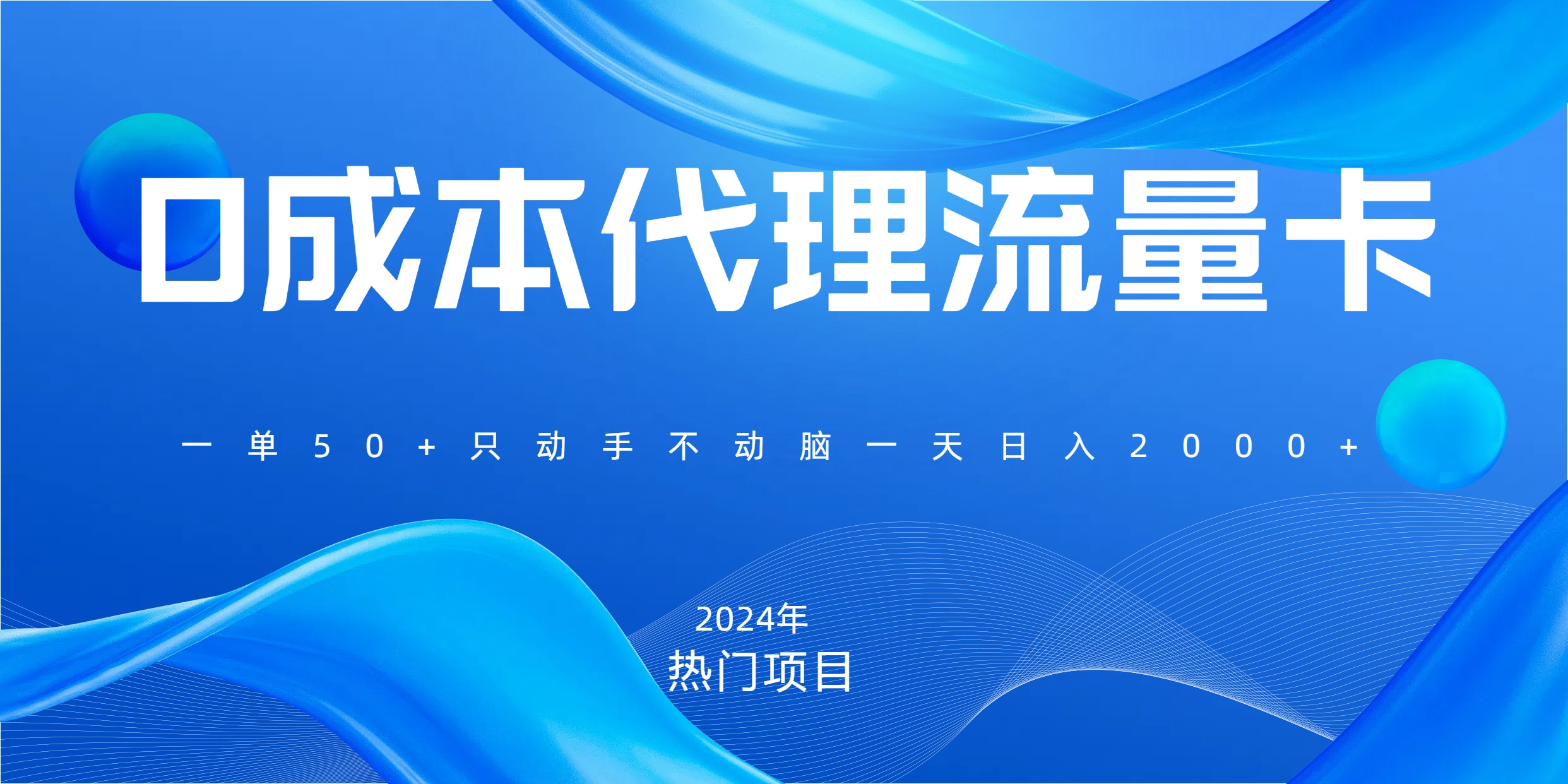 一单80，免费流量卡代理，一天躺赚2000+，0门槛，小白也能轻松上手-知一项目网