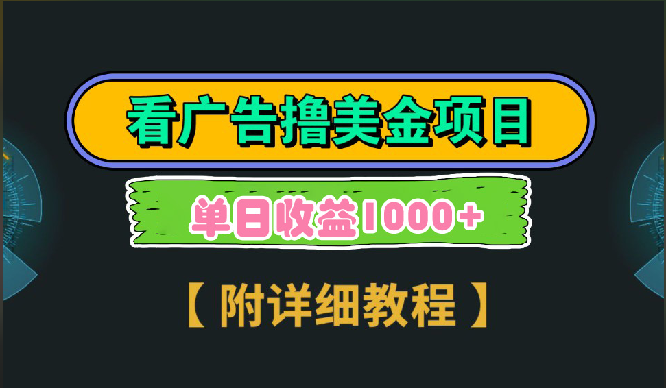 海外看广告撸美金项目，一次3分钟到账2.5美元，注册拉新都有收益，多号操作，日入1000+-知一项目网