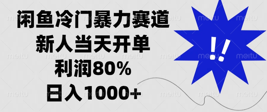 闲鱼冷门暴力赛道，利润80%，日入1000+新人当天开单，-知一项目网