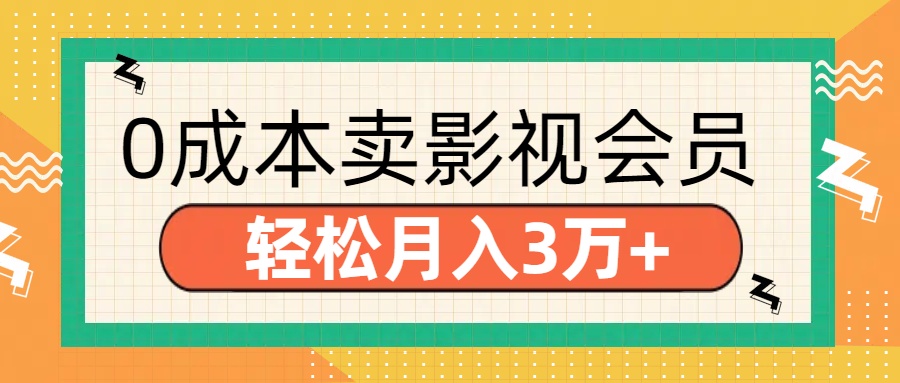 零成本卖影视会员，轻松月入3万+-知一项目网