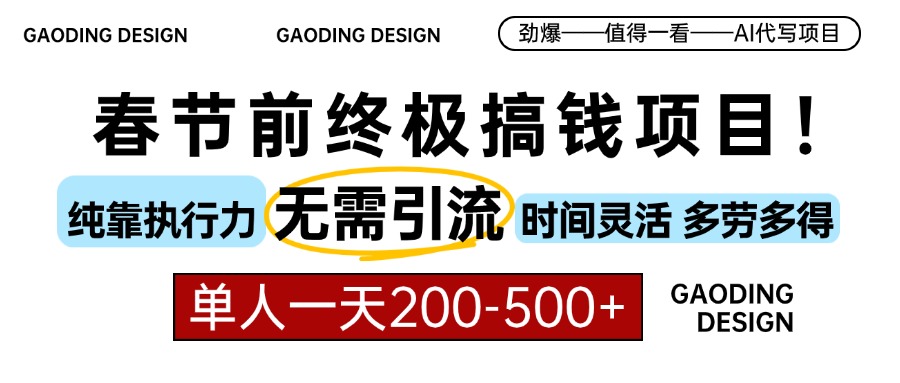 春节前搞钱终极项目，AI代写，纯执行力项目，无需引流、时间灵活、多劳多得，单人一天200-500，包回本-知一项目网