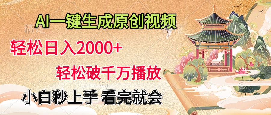 AI一键生成原创视频，轻松日入2000+，轻松破千万播放，小白秒上手，看完就会-知一项目网