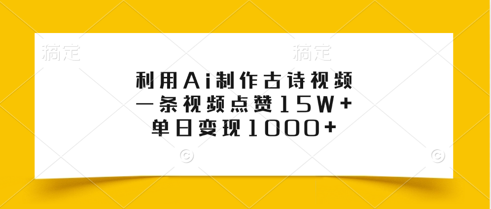 利用Ai制作古诗视频，一条视频点赞15W+，单日变现1000+-知一项目网