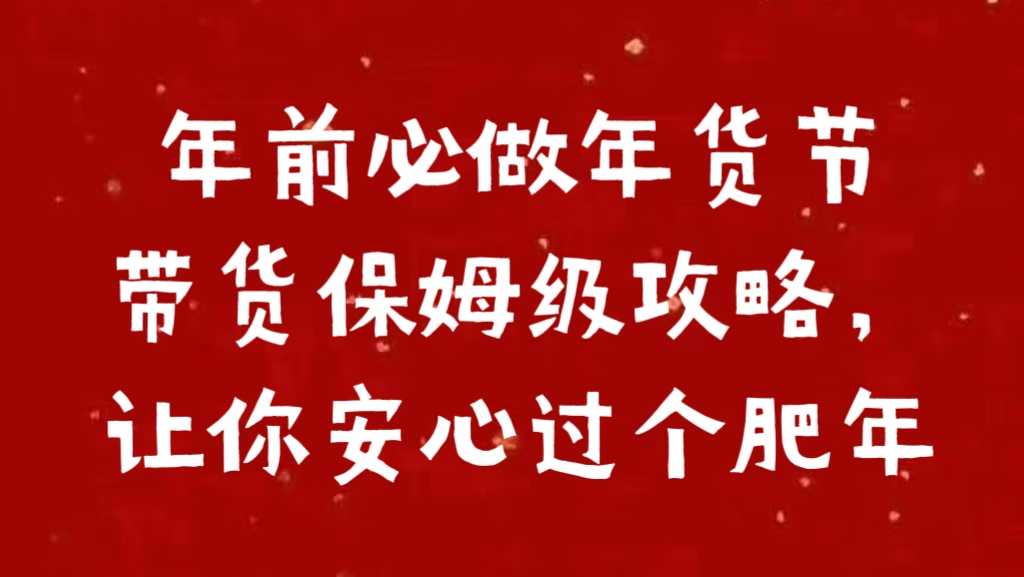 年前必做年货节带货保姆级攻略，让你安心过个肥年-知一项目网