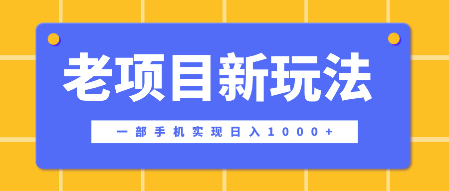 老项目新玩法，一部手机实现日入1000+，在这个平台卖天涯神贴才是最正确的选择-知一项目网