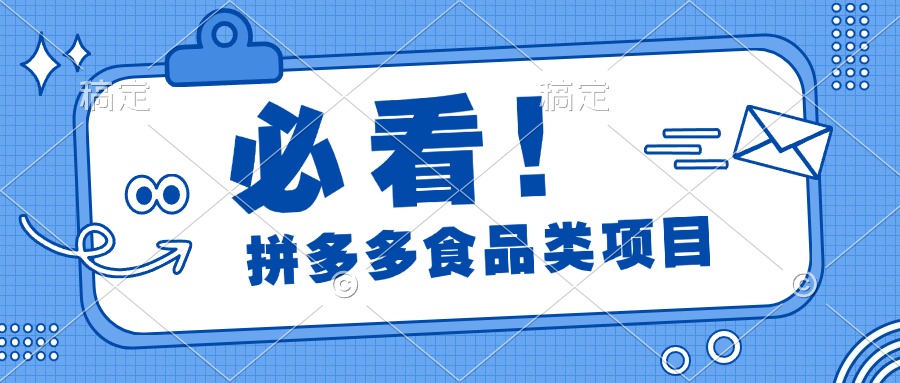 必看！拼多多食品项目，全程运营教学，日出千单-知一项目网